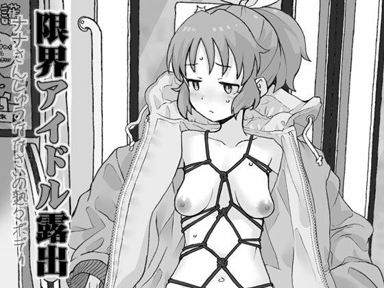 限界アイドル露出  エロ画像807130