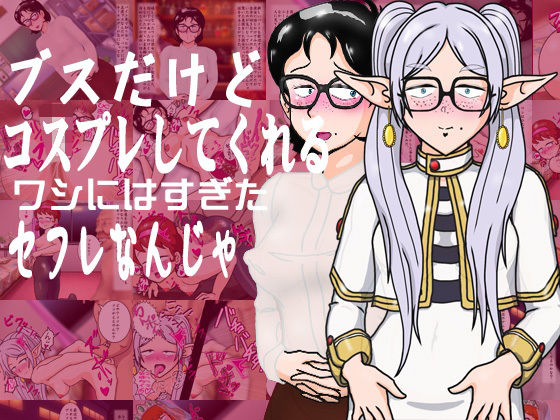 ブスだけどコスプレしてくれるワシにはすぎたセフレなんじゃ  エロ画像807150