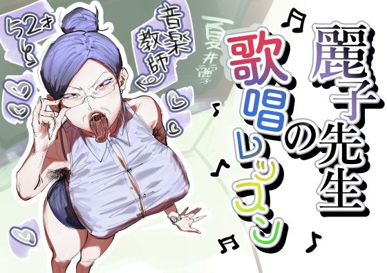 麗子先生の歌唱レッスン  エロ画像807168