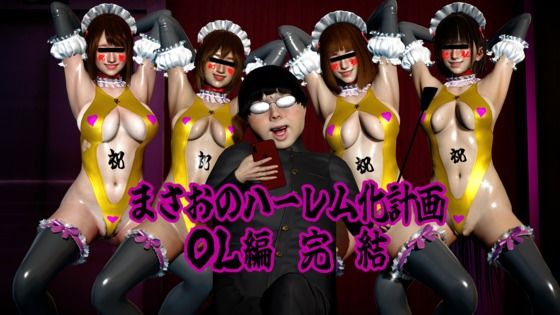 まさおのハーレム化計画 OL編 完結  エロ画像807174