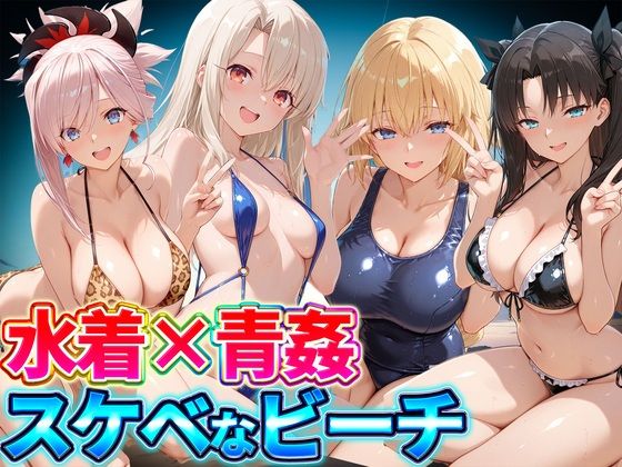水着×青姦  スケベなビーチ〜遠坂・宮本・イリヤ・ジャンヌ  エロ画像807183