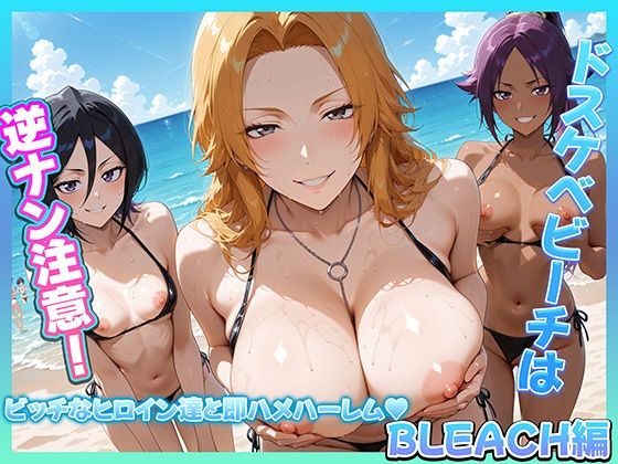 ドスケベビーチは逆ナン注意！！  ビッチなヒロイン達と即ハメハーレム！  BLEACH編  エロ画像807188