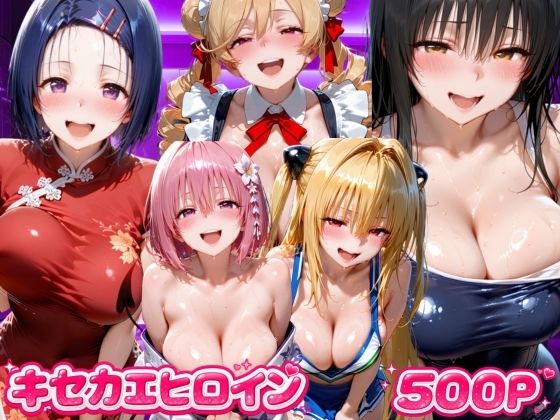 キセカエヒロイン  ToL●VEる編  エロ画像807198