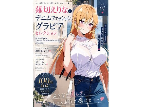 薙切えりなデニムファッショングラビアセレクション  エロ画像807199