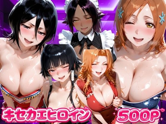 キセカエヒロイン  B●EACH編  エロ画像807205