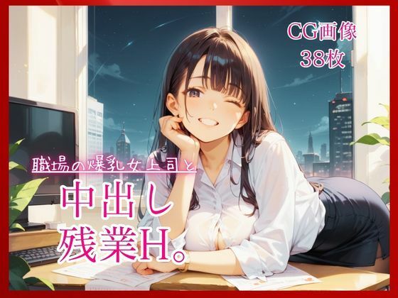 職場の爆乳女上司と中出し残業H。【たっぷりCG38枚！】  エロ画像807209