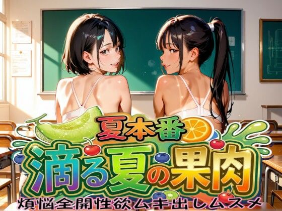 夏本番  滴る夏の果肉  煩悩全開性欲ムキ出しムスメ  エロ画像807216