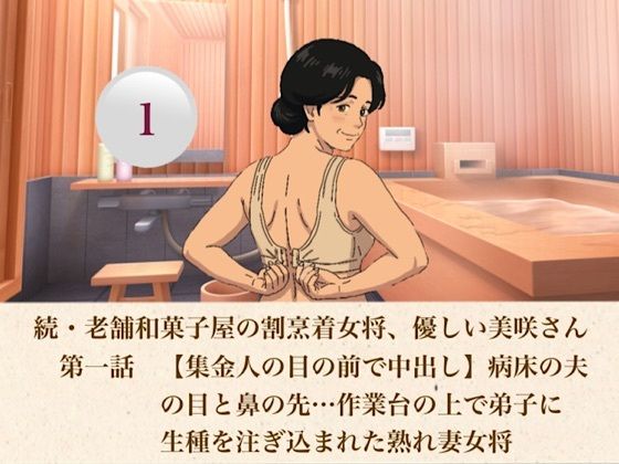 続・老舗和菓子屋の割烹着女将、優しい美咲さん  第一話  【集金人の目の前で中出し】病床の夫の目と鼻の先…作業台の上で弟子に生種を注ぎ込まれた熟れ妻女将  エロ画像807218