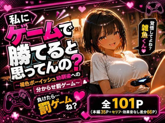 私にゲームで勝てると思ってんの？ 〜褐色ボーイッシュ幼馴染への分からせ罰ゲーム〜  エロ画像807221