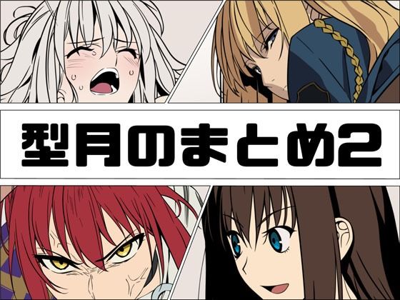 型月のまとめ2  エロ画像807228