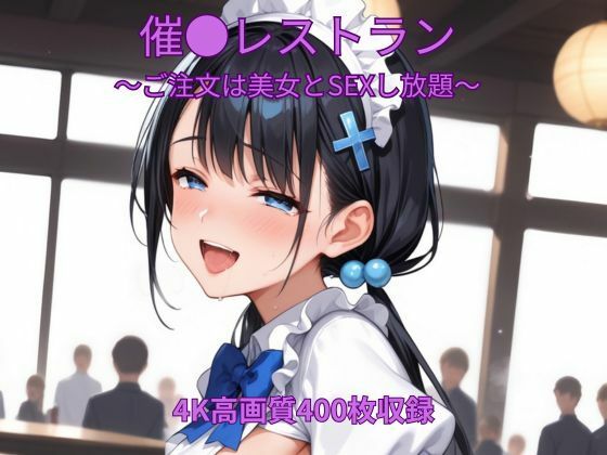 催●レストラン〜ご注文は美女とSEXし放題〜  エロ画像807247