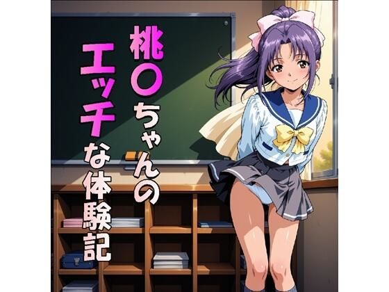 桃〇ちゃんのエッチな体験記（JPG270枚）  エロ画像807249