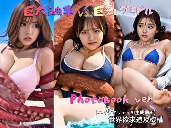 触手VS巨乳グラドル Photobook  エロ画像807257