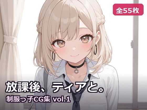 【AI生成】放課後、ティアと。〜制服っ子CG集 vol.1〜  エロ画像807277