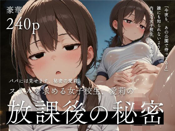 ――パパには見せます、秘密の愛莉。スリルを求める女子校生、愛莉の放課後の秘密vol.04  エロ画像807310