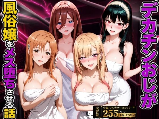 デカチンおじが風俗嬢をメス堕ちさせる話  エロ画像807325
