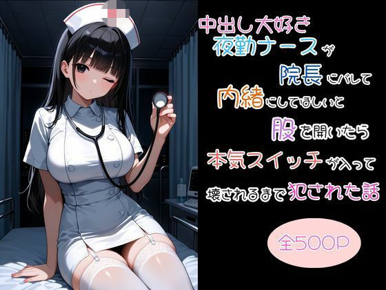 中出し大好き夜勤ナースが院長にバレて内緒にしてほしいと股を開いたら本気スイッチが入って壊されるまで犯●れた話  エロ画像807327