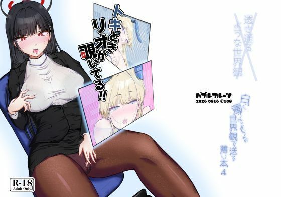 トキどきリオが覗いてる  エロ画像807334