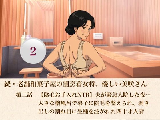続・老舗和菓子屋の割烹着女将、優しい美咲さん  第二話  【陰毛お手入れNTR】夫が緊急入院した夜…大きな檜風呂で弟子に陰毛を整えられ、剥き出しの割れ目に生種を注がれた四十才人妻  エロ画像807342