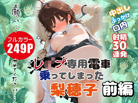 レ●プ専用電車に乗ってしまった梨穂子 前編  エロ画像807344