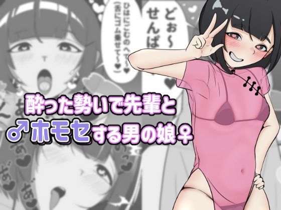 酔った勢いで先輩とホモセする男の娘  エロ画像807356