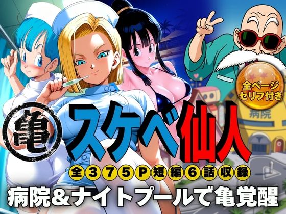 スケベ仙人 病院＆ナイトプールで亀覚醒  エロ画像807357