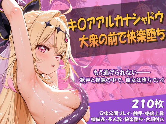 キ〇アアルカナシャドウ 大衆の前で快楽堕ち  エロ画像807362