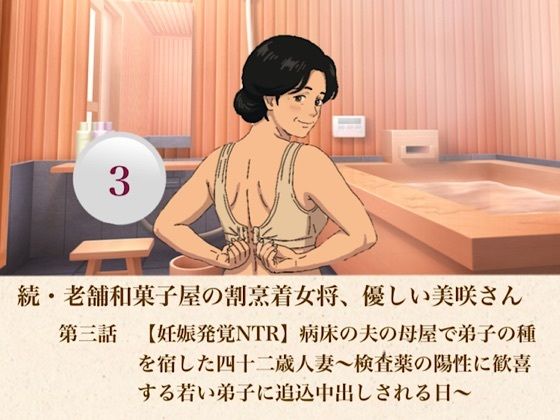 続・老舗和菓子屋の割烹着女将、優しい美咲さん  第三話  【妊娠発覚NTR】病床の夫の母屋で弟子の種を宿した四十二歳人妻〜検査薬の陽性に歓喜する若い弟子に追込中出しされる日〜  エロ画像807386