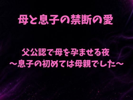 父公認で母を孕ませる夜〜息子の初めては母親でした〜  エロ画像807397