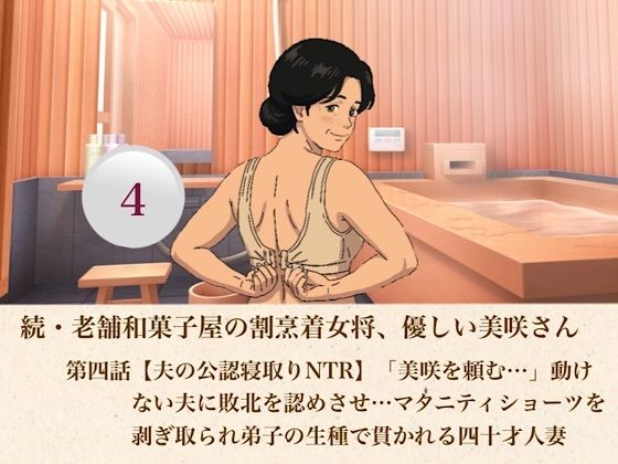 続・老舗和菓子屋の割烹着女将、優しい美咲さん  第四話【夫の公認寝取りNTR】「美咲を頼む…」動けない夫に敗北を認めさせ…マタニティショーツを剥ぎ取られ弟子の生種で貫かれる四十才人妻  エロ画像807399