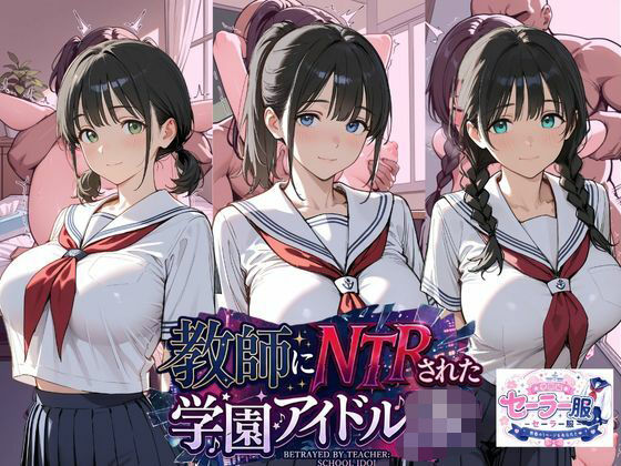 教師にNTRされた学園アイドルJ〇 学園編 セーラー服  エロ画像807400