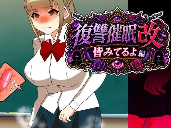復讐催●改皆みてるよ編  エロ画像807421