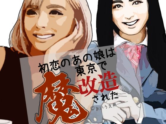 初恋のあの娘は東京で魔改造された  エロ画像807456