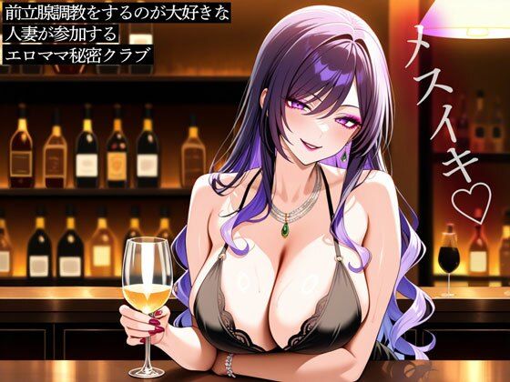 前立腺調教をするのが大好きな人妻が参加するエロママ秘密クラブ  エロ画像807461