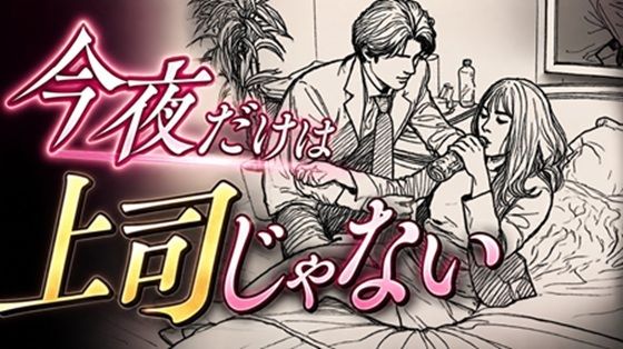 今夜だけは上司じゃない  エロ画像807490