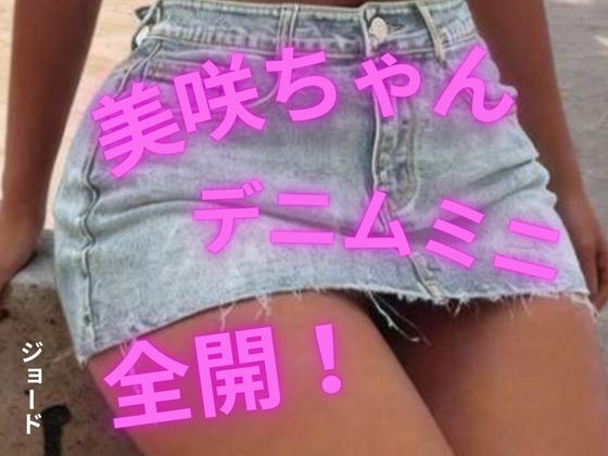 美咲ちゃん、デニムミニ全開！  エロ画像807492