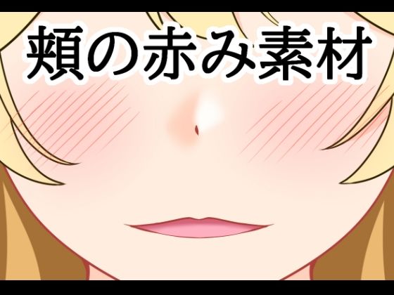 頬の赤み素材  エロ画像807496