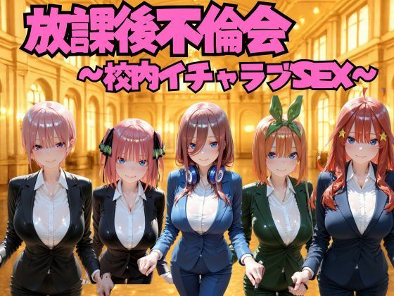 放課後不倫会 〜校内イチャラブSEX〜 五等分の◯嫁編  エロ画像807509