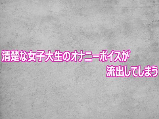 清楚な女子大生のオナニーボイスが流出してしまう  エロ画像807526