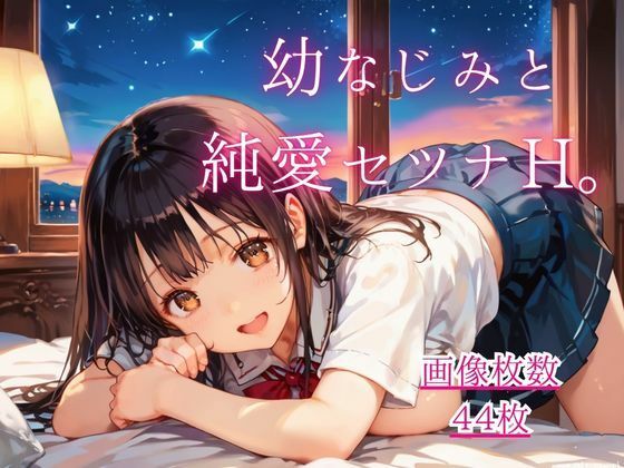 幼なじみと純愛セツナH。【CG画像44枚】  エロ画像807531