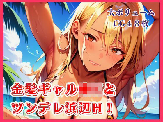 金髪ギャル●Kとツンデレ浜辺H！【たっぷりボリューム48枚！】  エロ画像807551