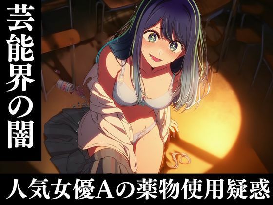 芸能人黒川あ〇ねのキメセク堕落日記  エロ画像807568