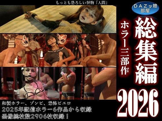 総集編2026 ホラー三部作  エロ画像807576