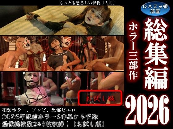 総集編2026 ホラー三部作【お試し版】  エロ画像807581