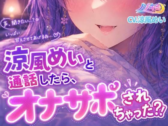 射精カウントダウン！！【ノゾキミ】涼風めいと通話したら、オナサポされちゃった？！【涼風めい】  エロ画像807618