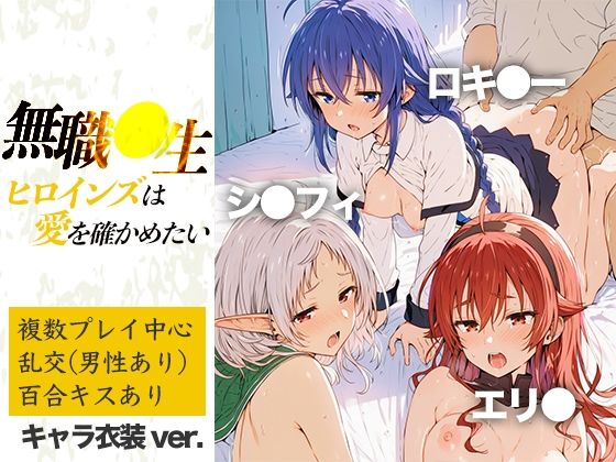 無職●生ヒロインズは愛を確かめたい  エロ画像807622