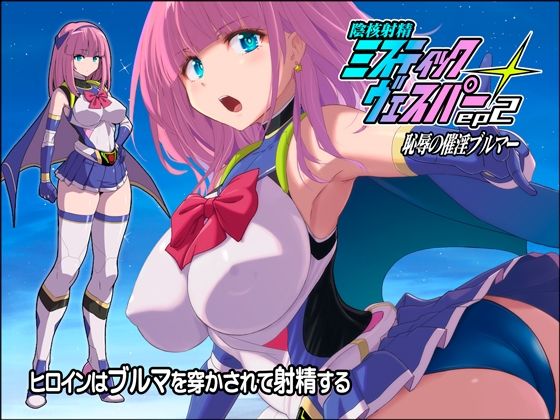 淫核射精ミスティックヴェスパーEp2  恥辱の催淫ブルマ  エロ画像807639