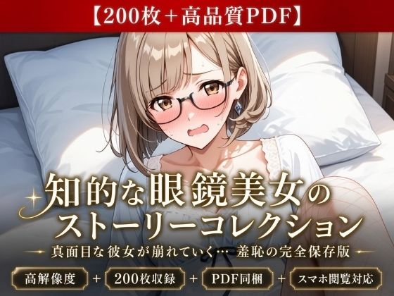 【200枚＋PDF】「……真面目なところ、見て欲しかったのかな……っ？」 ── 知的な眼鏡美女の段階的ストーリー露出・完全保存版200枚パック  エロ画像807654