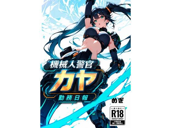 機械警官カヤ勤務日報  エロ画像807683