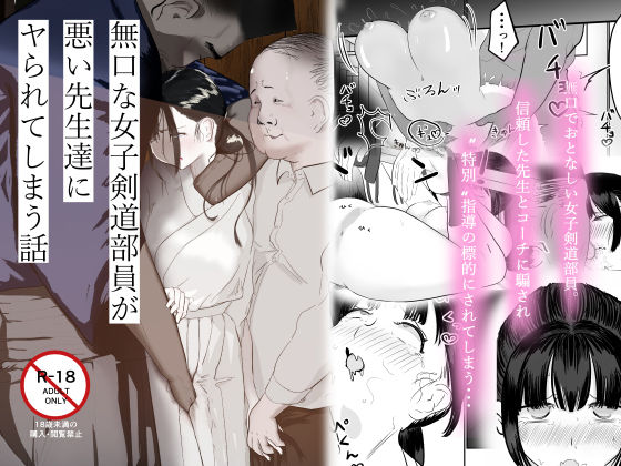 無口な女子剣道部員が悪い先生達にヤられてしまう話  エロ画像807696